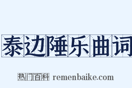 泰边陲乐曲词是什么意思的图片